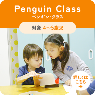 ペンギン・クラス